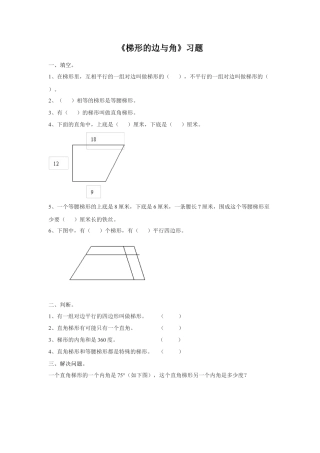 浙教版小学数学四年级下册-《梯形的边与角》习题.doc