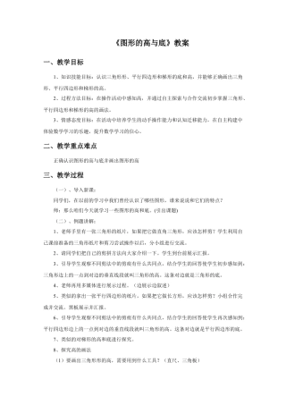 浙教版小学数学四年级下册-《图形的高与底》教案.doc