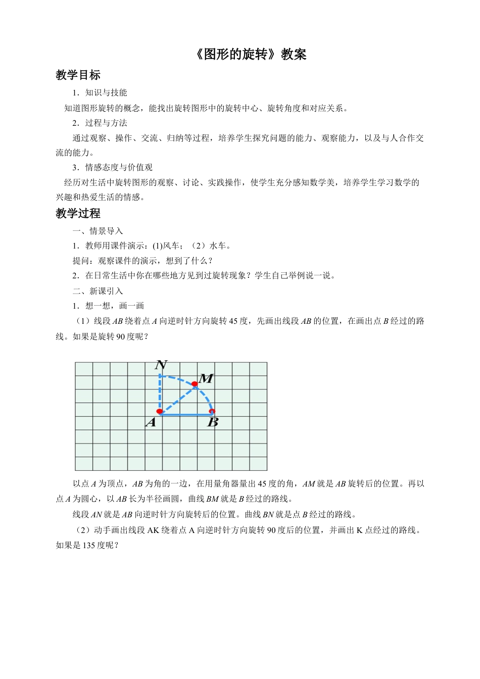 浙教版小学数学四年级下册-《图形的旋转》教案.doc_第1页
