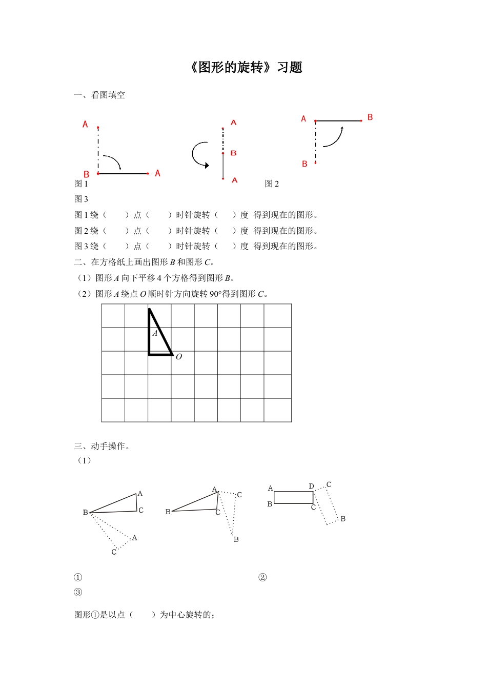 浙教版小学数学四年级下册-《图形的旋转》习题.doc_第1页