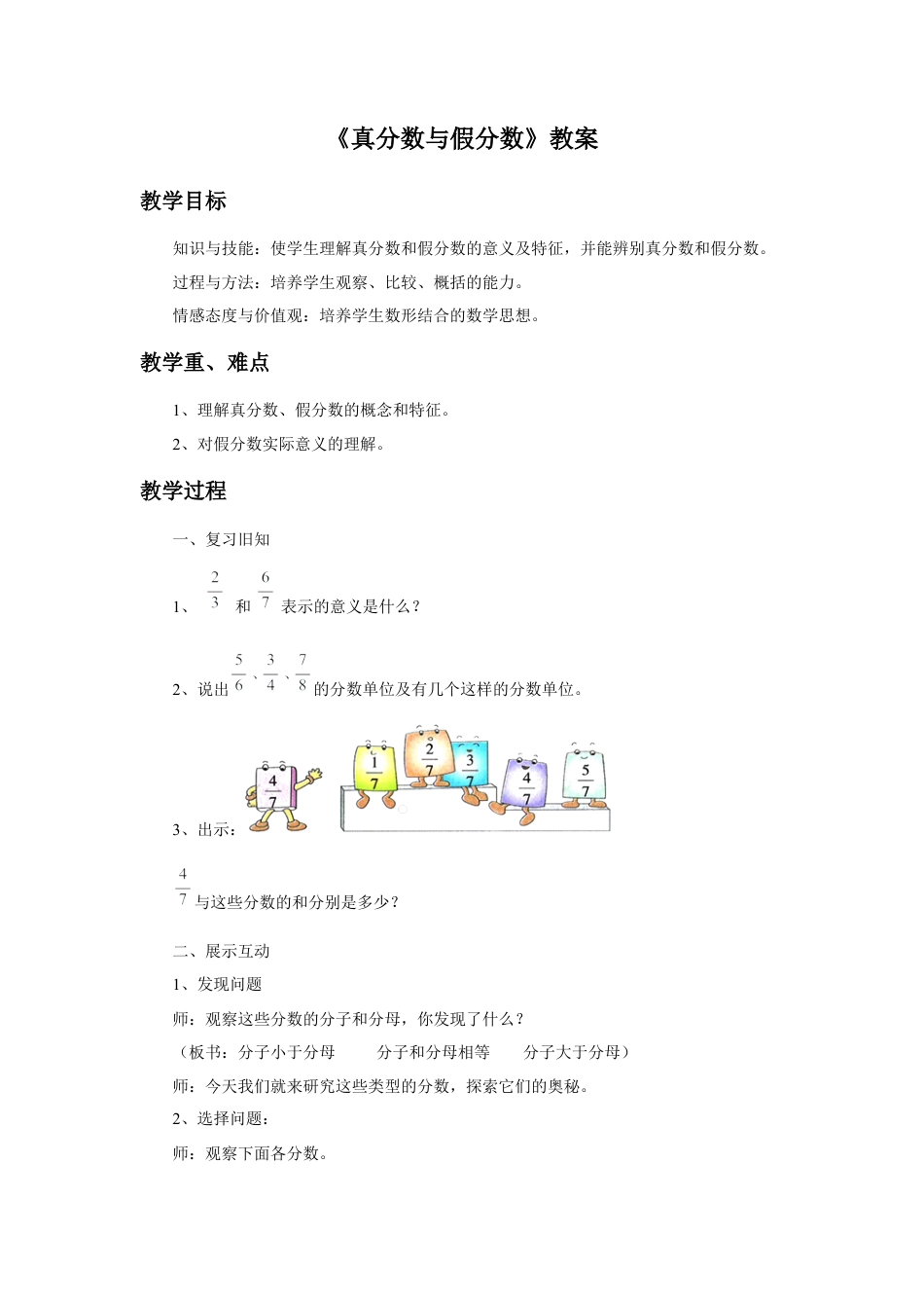 浙教版小学数学四年级下册-《真分数与假分数》教案.doc_第1页