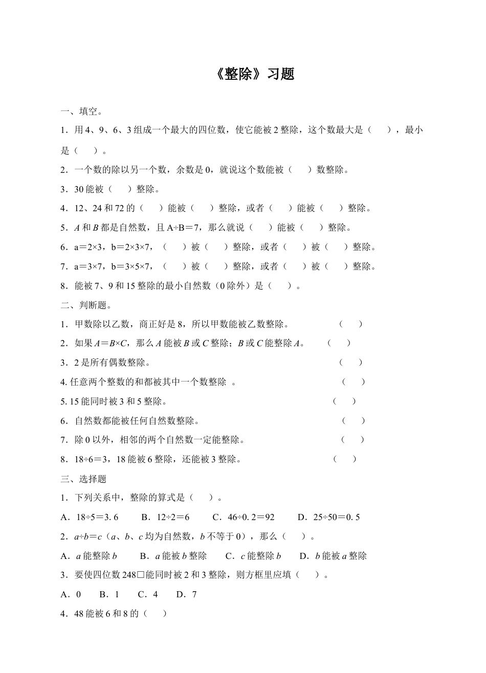 浙教版小学数学四年级下册-《整除》习题.doc_第1页