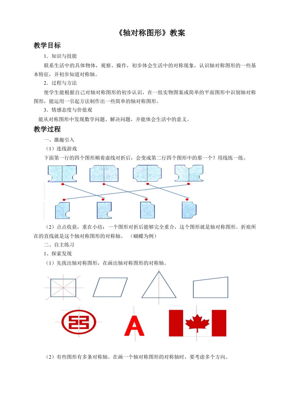 浙教版小学数学四年级下册-《轴对称图形》教案.doc_第1页