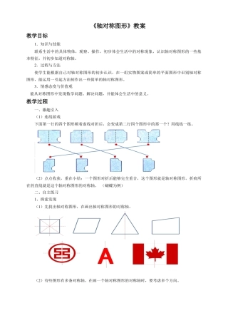 浙教版小学数学四年级下册-《轴对称图形》教案.doc