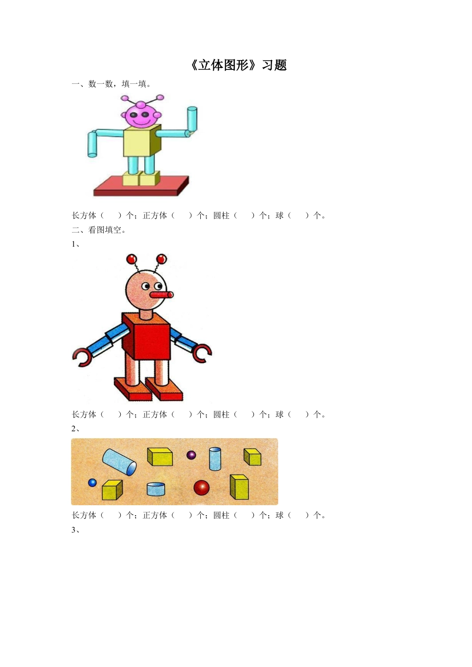 浙教版小学数学一年级上册-《1.立体图形》习题1.doc_第1页