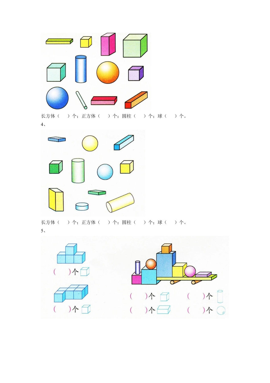 浙教版小学数学一年级上册-《1.立体图形》习题1.doc_第2页
