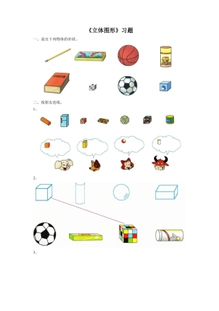 浙教版小学数学一年级上册-《1.立体图形》习题2.doc