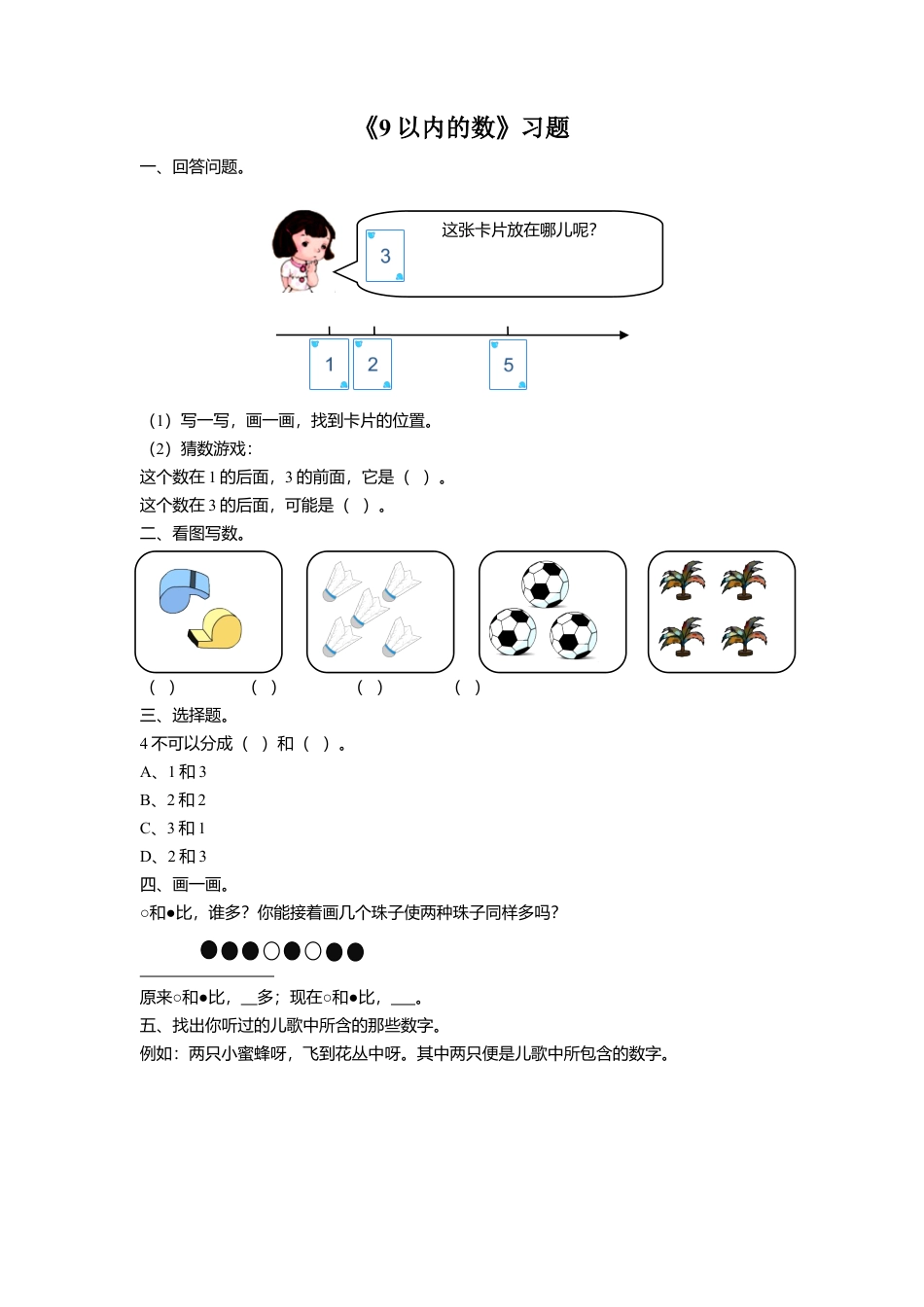 浙教版小学数学一年级上册-《3.9以内的数》习题1.doc_第1页