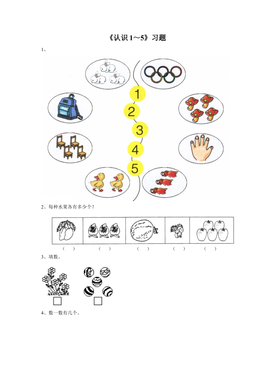 浙教版小学数学一年级上册-《4.认识1~5》习题1.doc_第1页