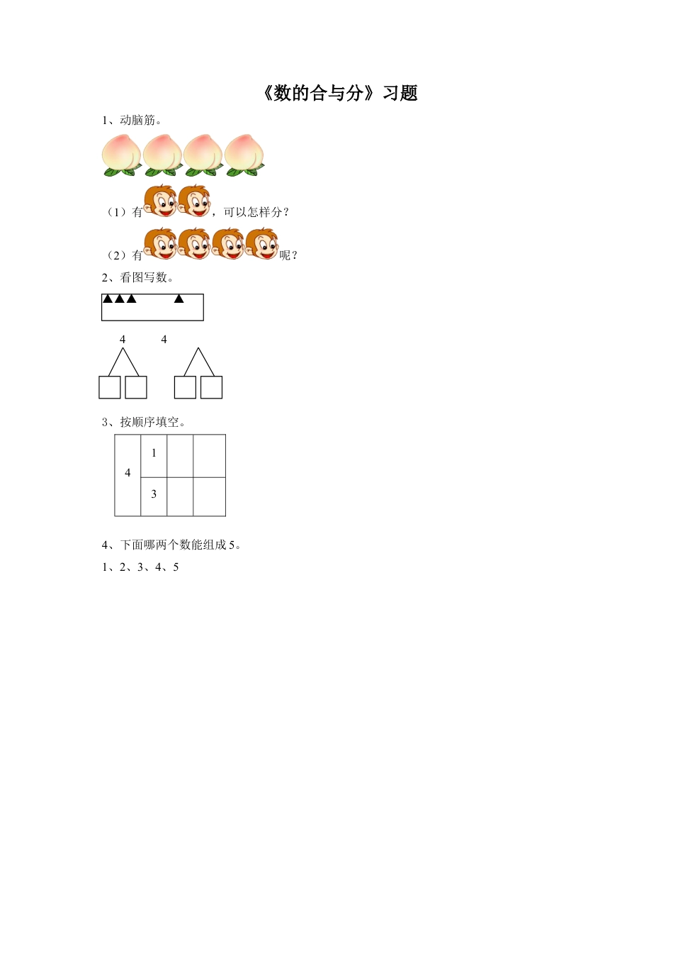 浙教版小学数学一年级上册-《5.数的合与分》习题1.doc_第1页