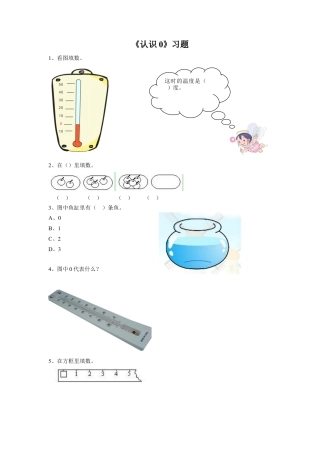 浙教版小学数学一年级上册-《6.认识0》习题1.doc