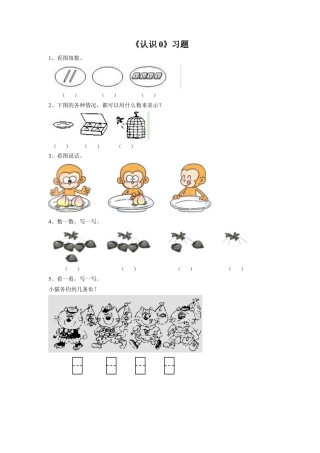 浙教版小学数学一年级上册-《6.认识0》习题2.doc