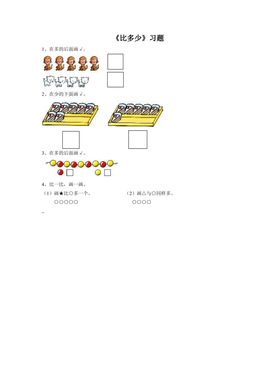 浙教版小学数学一年级上册-《7.比多少》习题2.doc_第1页