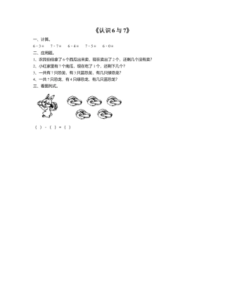 浙教版小学数学一年级上册-《8.认识6与7》习题2.doc