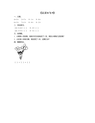浙教版小学数学一年级上册-《9.认识8与9》习题1.doc