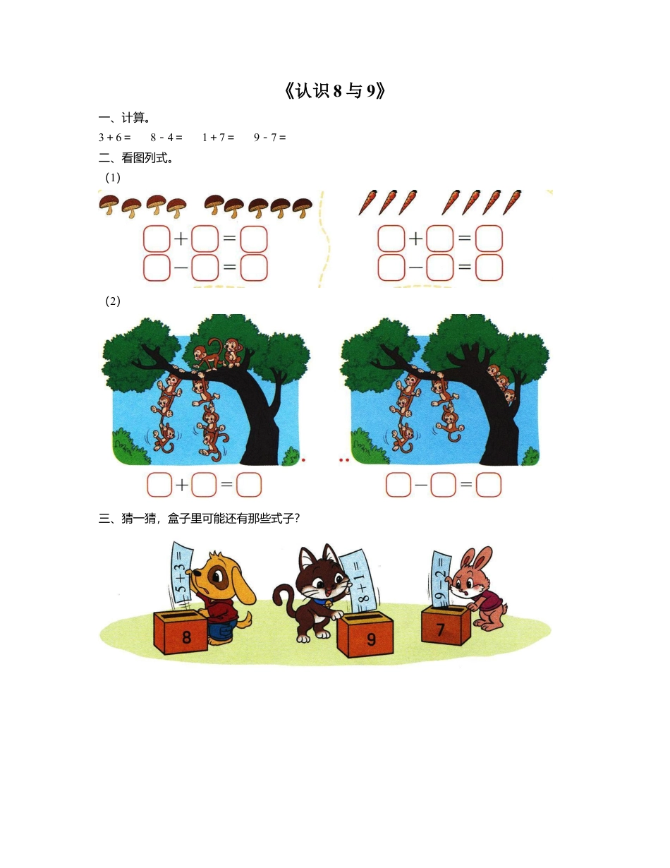 浙教版小学数学一年级上册-《9.认识8与9》习题2.doc_第1页