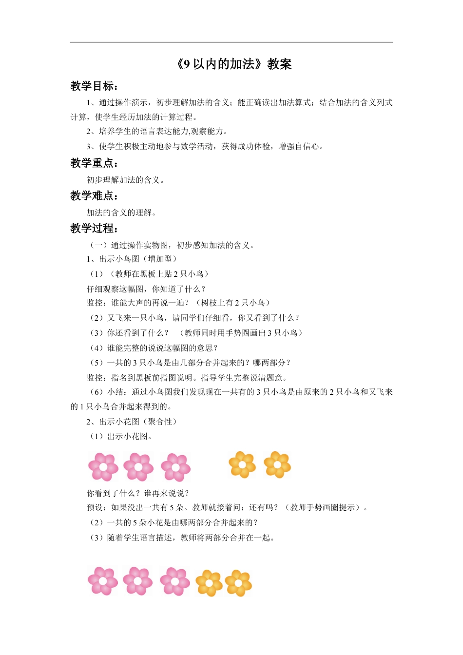 浙教版小学数学一年级上册-《9以内的加法》教案.doc_第1页