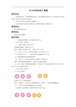 浙教版小学数学一年级上册-《9以内的加法》教案.doc