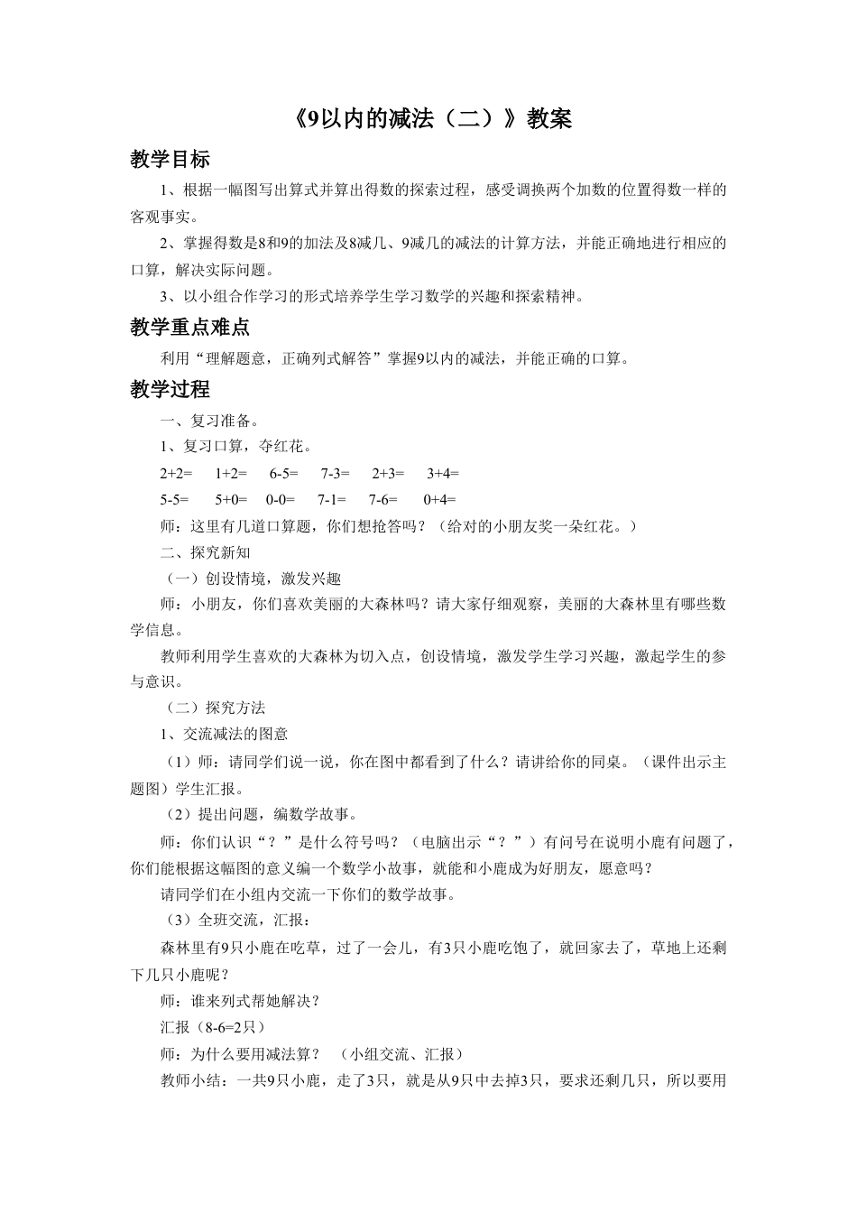 浙教版小学数学一年级上册-《9以内的减法（二）》教案.doc_第1页