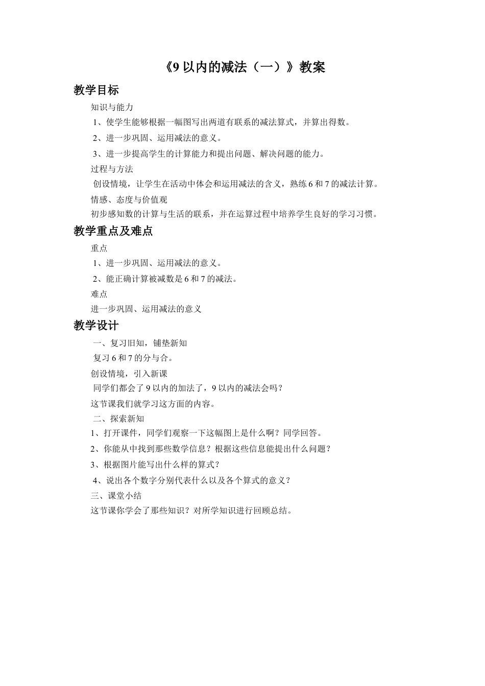 浙教版小学数学一年级上册-《9以内的减法（一）》教案.doc_第1页