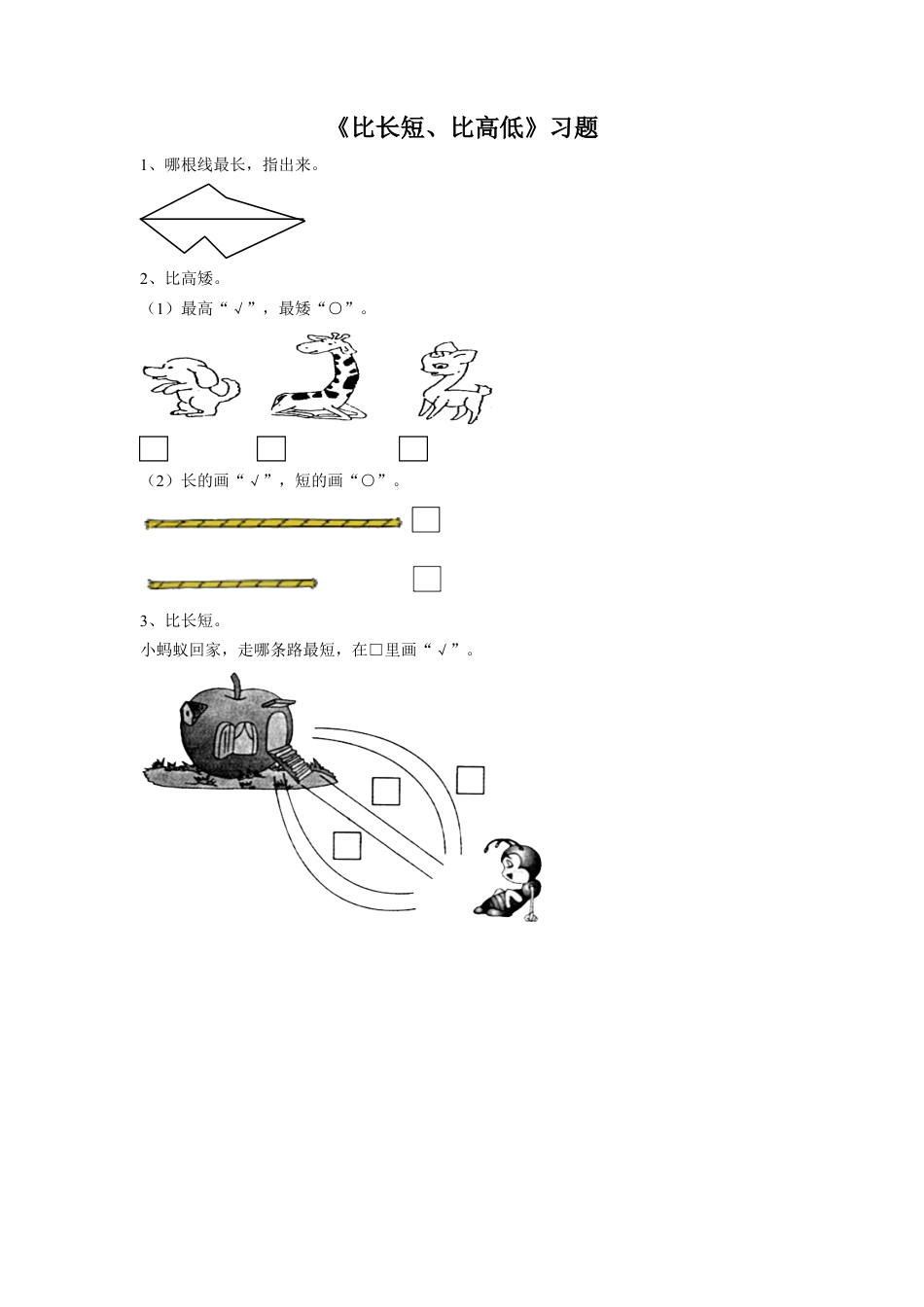 浙教版小学数学一年级上册-《10.比长短、比高低》习题1(1).doc_第1页