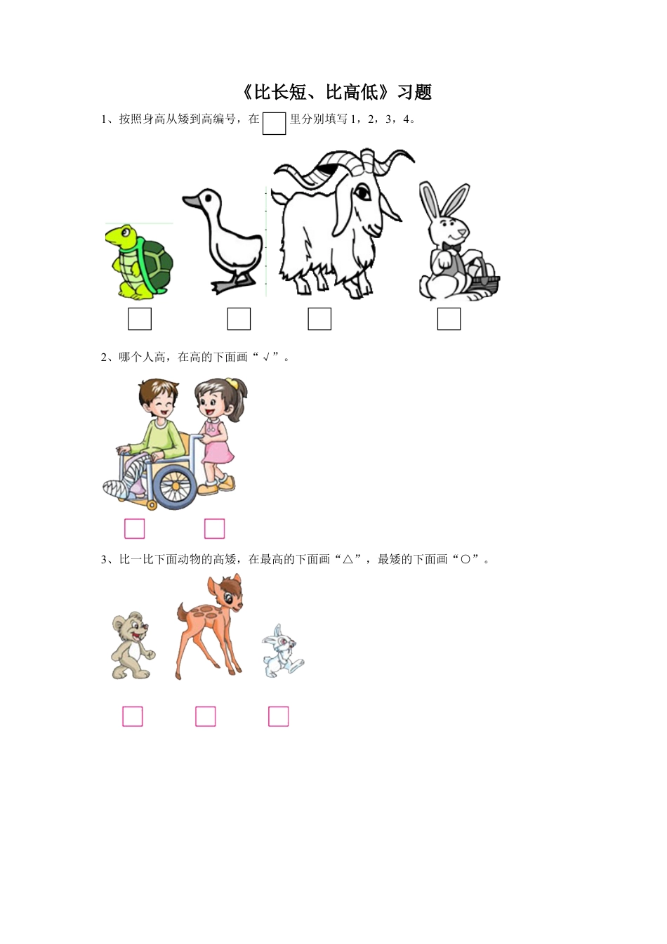 浙教版小学数学一年级上册-《10.比长短、比高低》习题2.doc_第1页