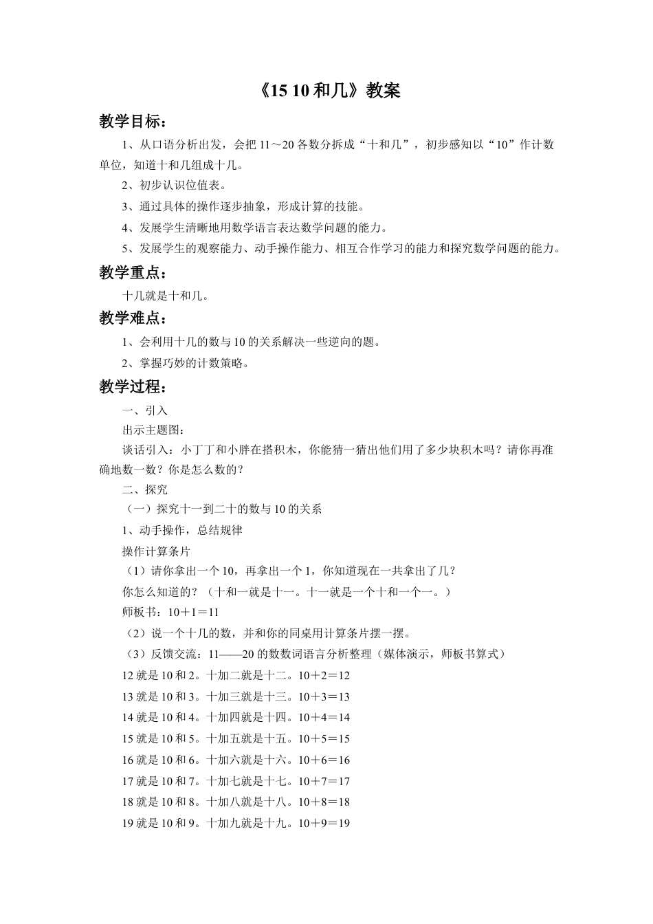 浙教版小学数学一年级上册-《10和几》教案.doc_第1页