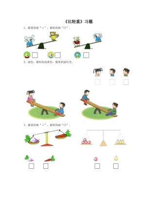 浙教版小学数学一年级上册-《12.比轻重》习题1 .doc