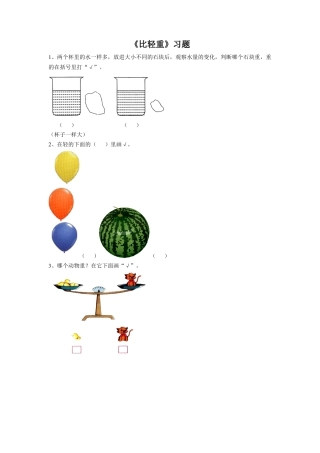 浙教版小学数学一年级上册-《12.比轻重》习题2.doc