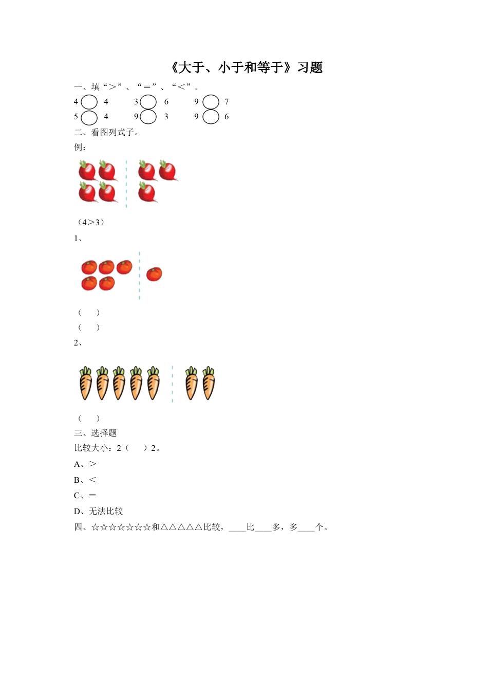 浙教版小学数学一年级上册-《13.大于、小于和等于》习题1.doc_第1页
