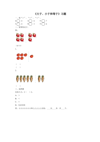 浙教版小学数学一年级上册-《13.大于、小于和等于》习题1.doc