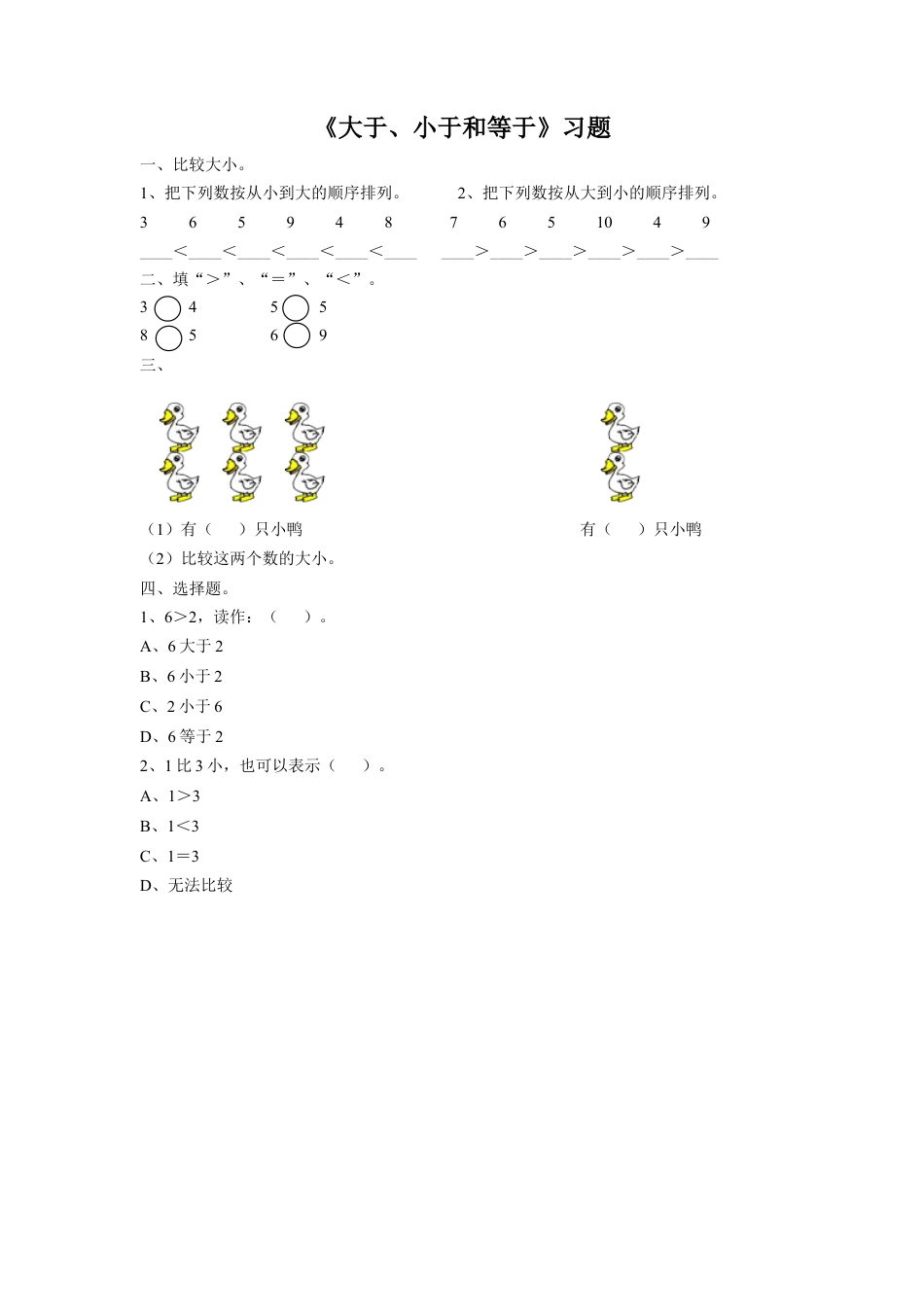 浙教版小学数学一年级上册-《13.大于、小于和等于》习题2.doc_第1页