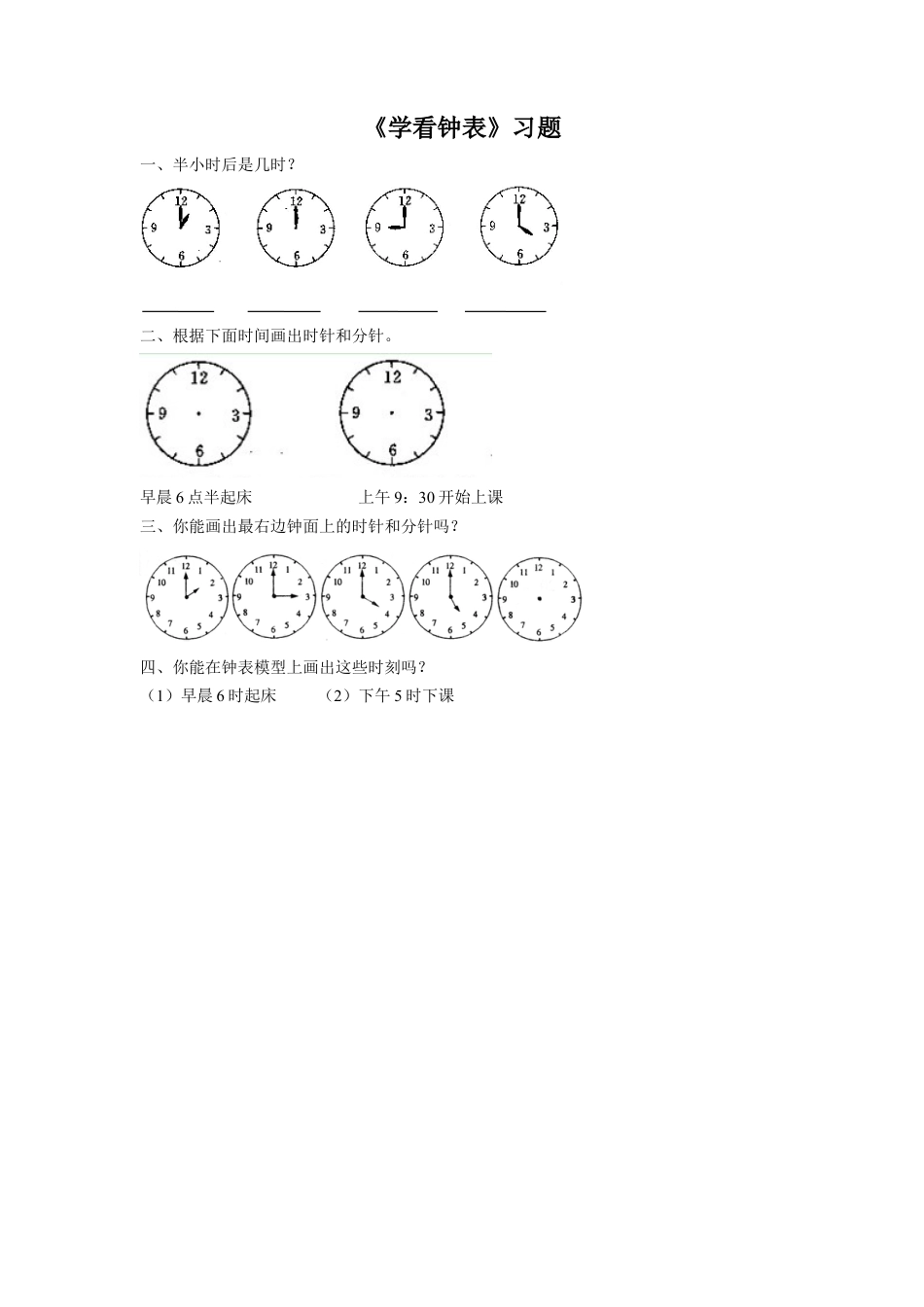 浙教版小学数学一年级上册-《17.学看钟表》习题1 .doc_第1页