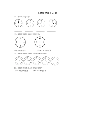 浙教版小学数学一年级上册-《17.学看钟表》习题1 .doc