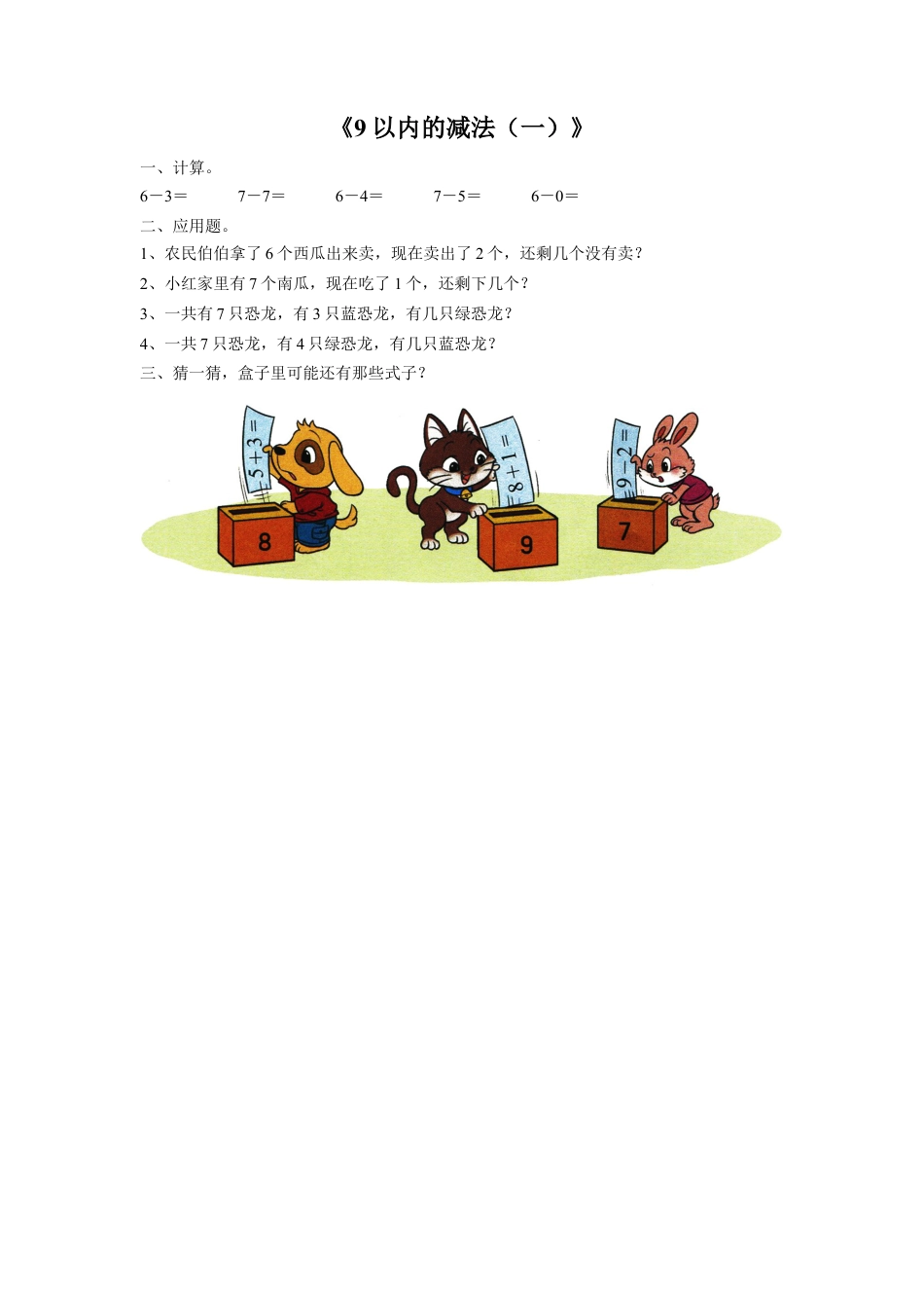 浙教版小学数学一年级上册-《20.9以内的减法（一）》习题2.doc_第1页