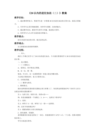 浙教版小学数学一年级上册-《20以内的进位加法（二）》教案.doc