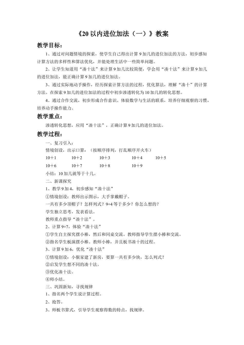浙教版小学数学一年级上册-《20以内进位加法（一）》教案.doc_第1页