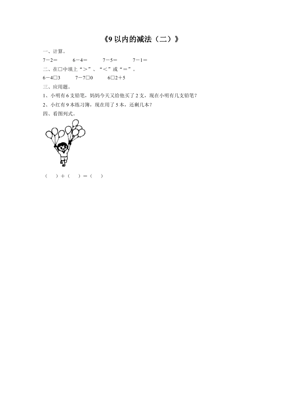浙教版小学数学一年级上册-《21.9以内的减法（二）》习题2.doc_第1页