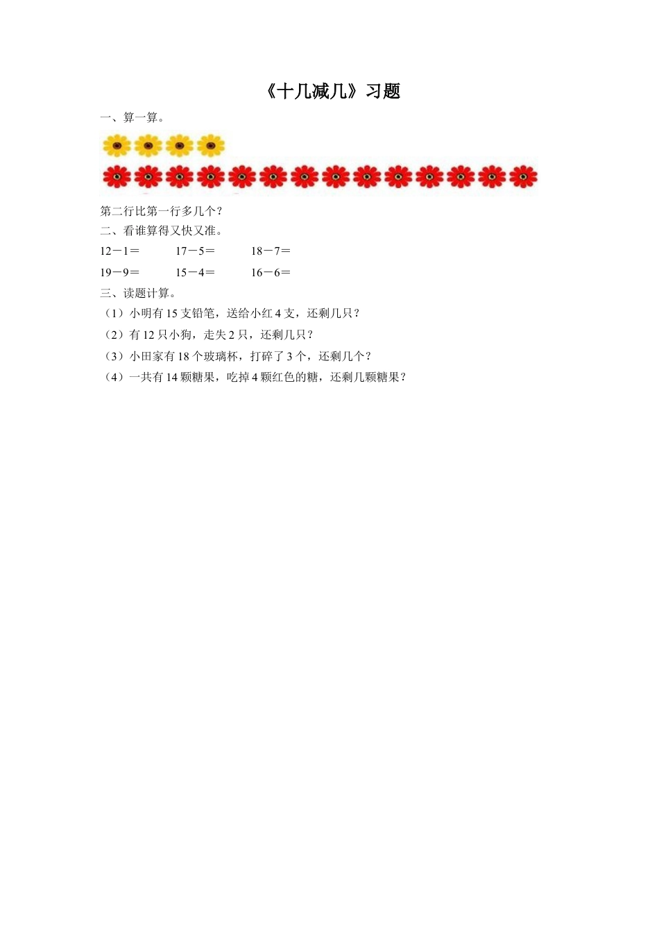 浙教版小学数学一年级上册-《22.十几减几》习题2.doc_第1页