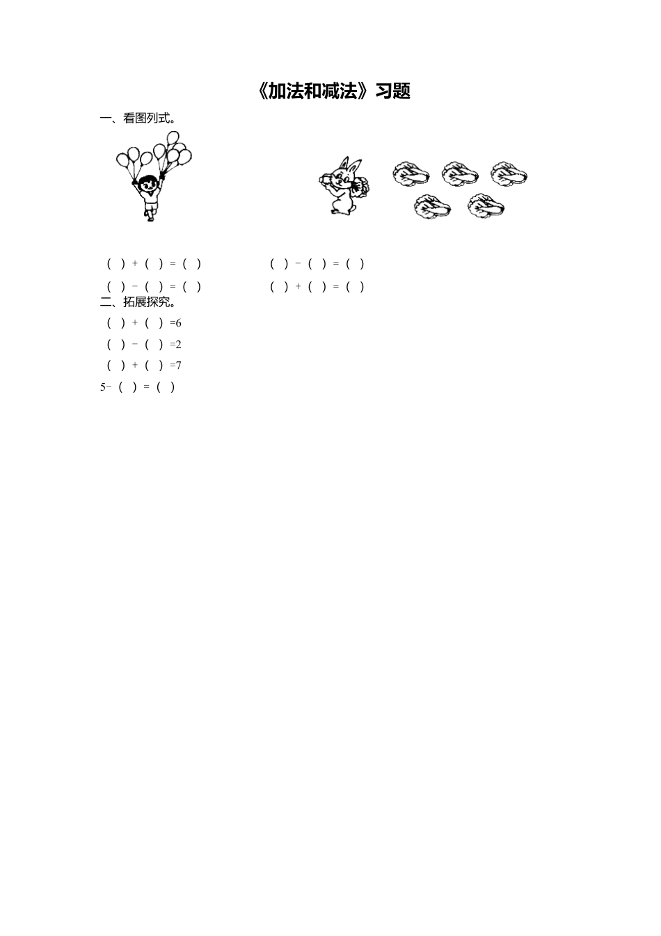 浙教版小学数学一年级上册-《23.加法与减法》习题1 .doc_第1页