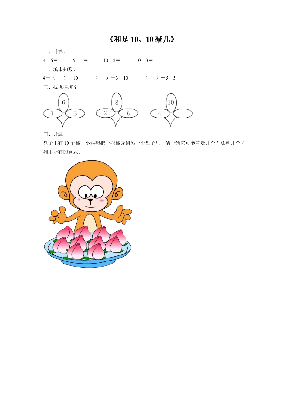 浙教版小学数学一年级上册-《24.和是10、10减几》习题1 .doc_第1页
