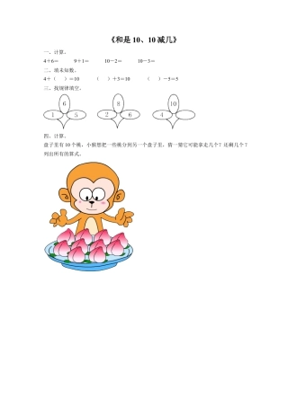浙教版小学数学一年级上册-《24.和是10、10减几》习题1 .doc