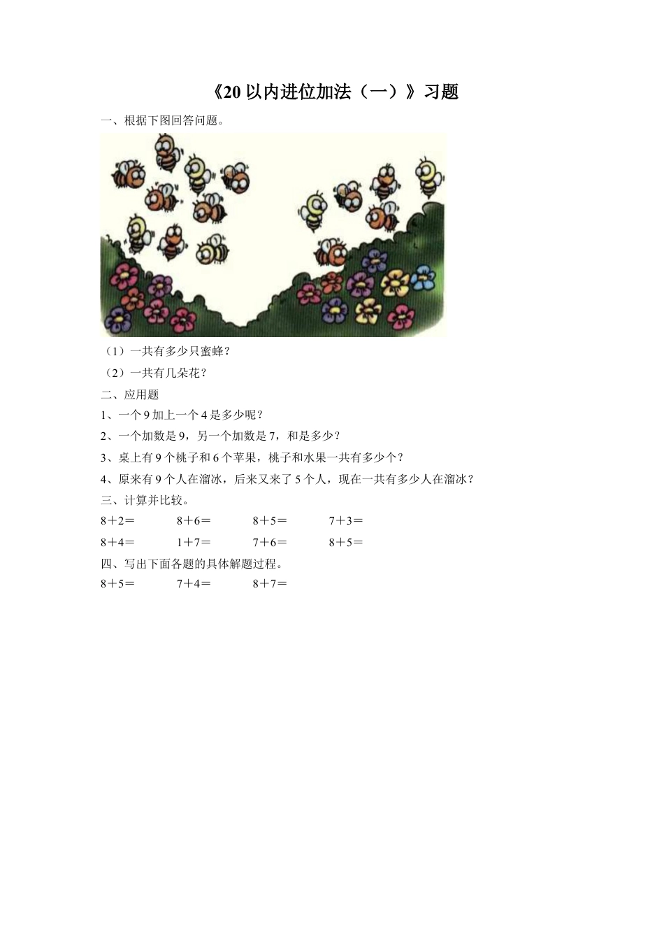 浙教版小学数学一年级上册-《26.20以内进位加法（一）》习题1.doc_第1页