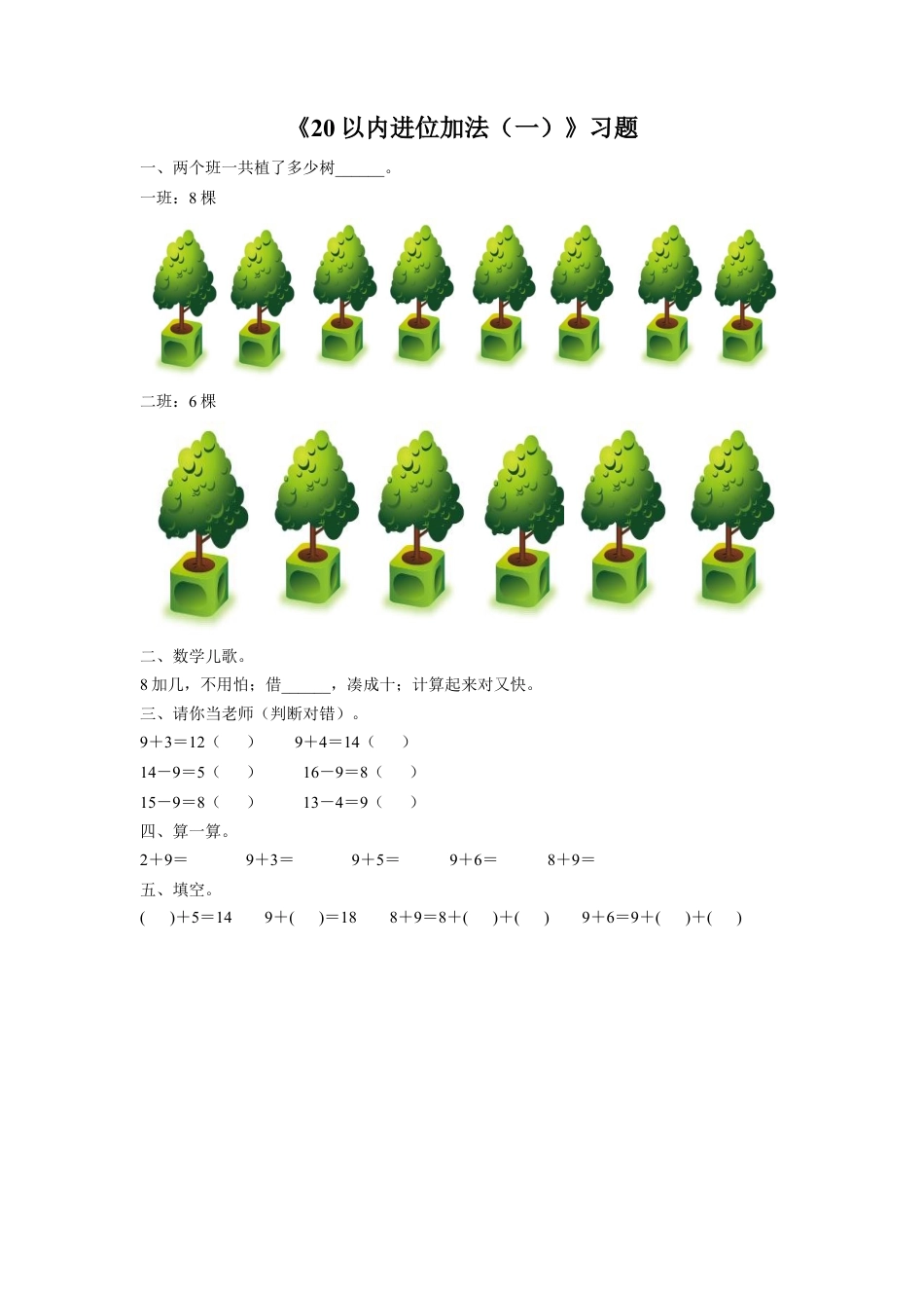 浙教版小学数学一年级上册-《26.20以内进位加法（一）》习题2.doc_第1页