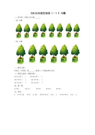 浙教版小学数学一年级上册-《26.20以内进位加法（一）》习题2.doc