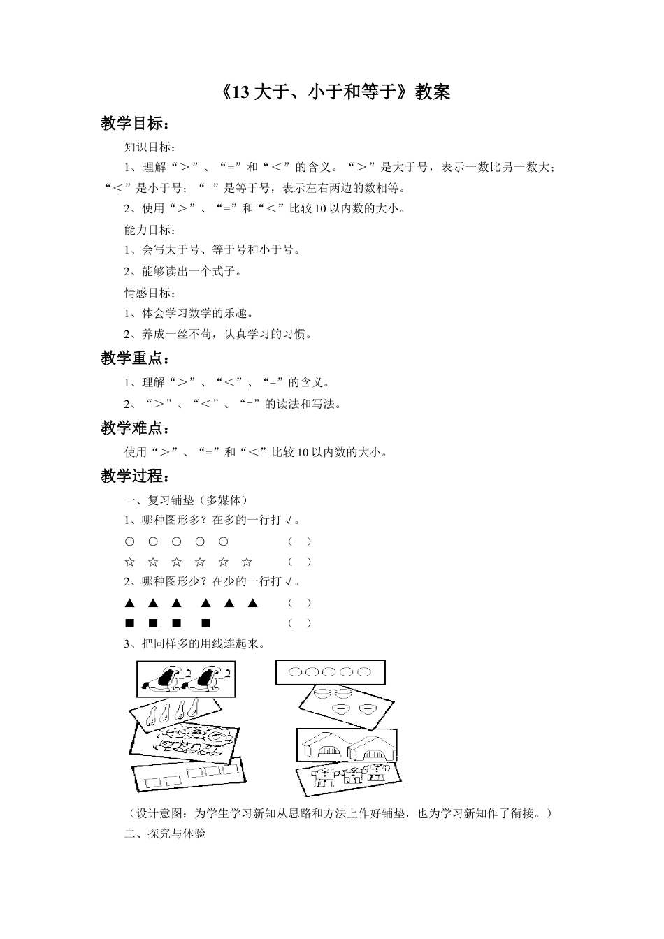 浙教版小学数学一年级上册-《大于、小于和等于》教案.doc_第1页