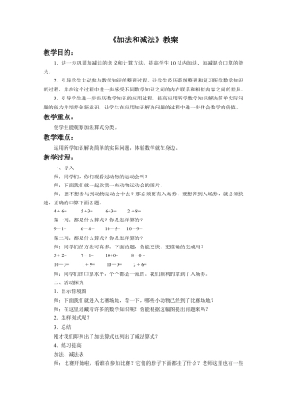 浙教版小学数学一年级上册-《加法和减法》教案.doc