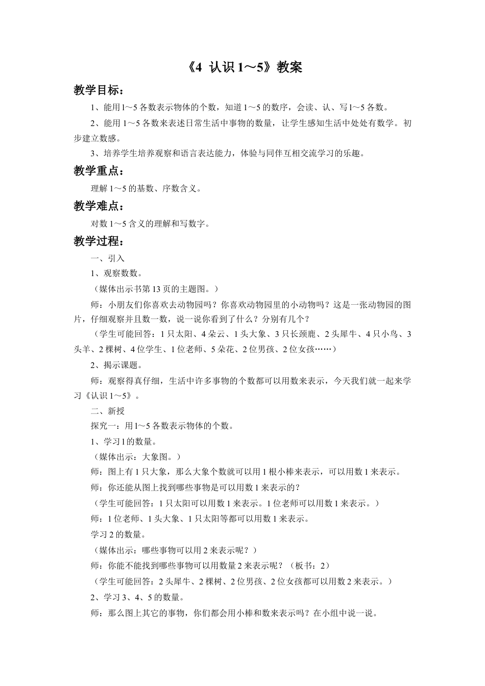 浙教版小学数学一年级上册-《认识1～5》教案.doc_第1页