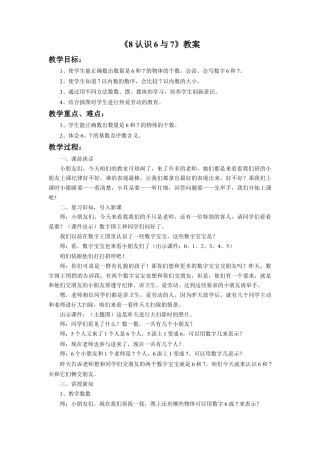 浙教版小学数学一年级上册-《认识6与7》教案.doc