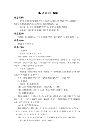 浙教版小学数学一年级上册-《认识10》教案.doc